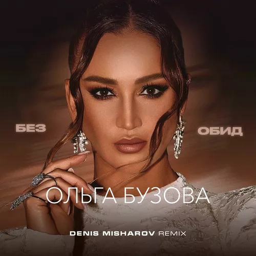Скачать песню Ольга Бузова - Без Обид (Denis Misharov Remix)