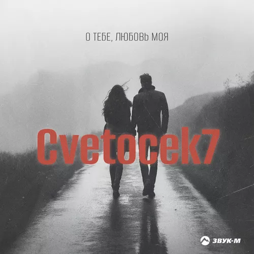 Скачать песню Cvetocek7 - О Тебе, Любовь Моя