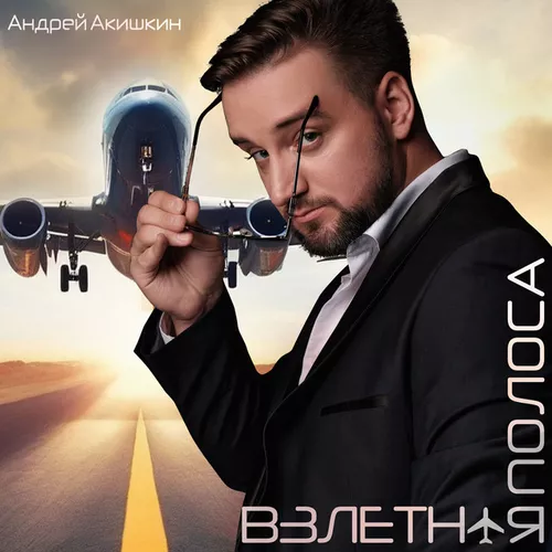 Скачать песню Андрей Акишкин - Взлётная Полоса