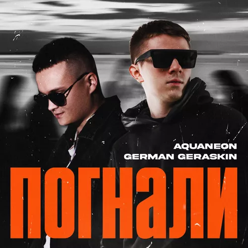 Скачать песню Aquaneon - Погнали (feat. German Geraskin)