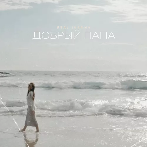 Скачать песню Real Ivanna - Добрый Папа