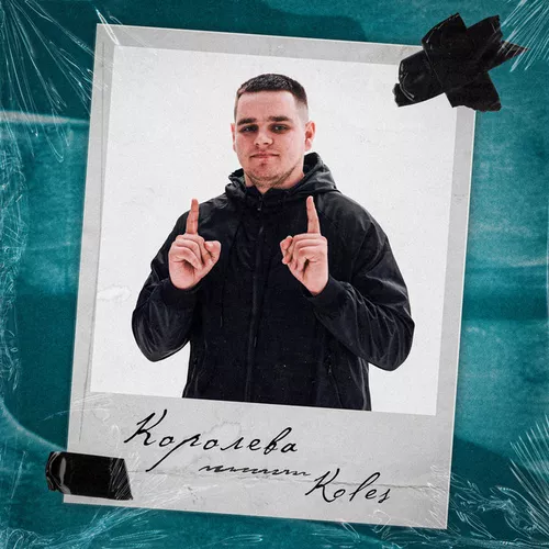 Скачать песню Koles - Королева