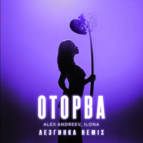 Скачать песню Ilona & Alex Andreev - Оторва (Лезгинка Remix)