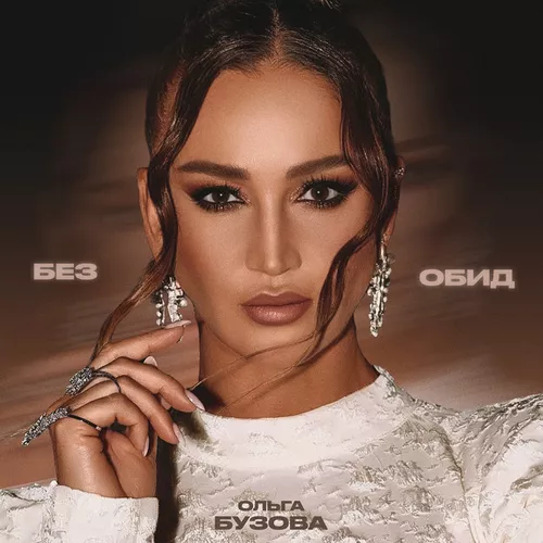 Скачать песню Ольга Бузова - Без Обид
