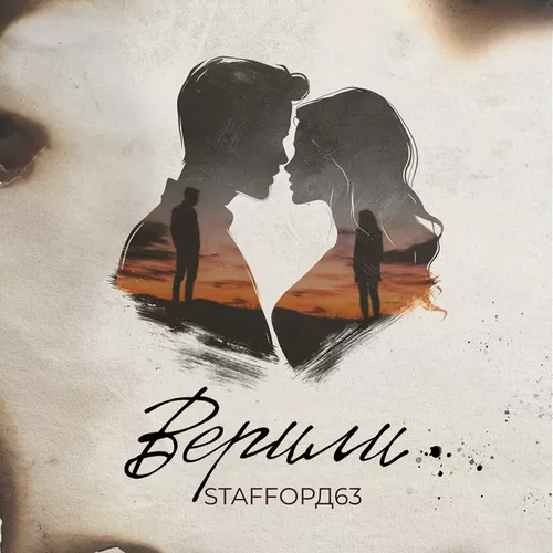 Скачать песню StaFFорд63 - Верили