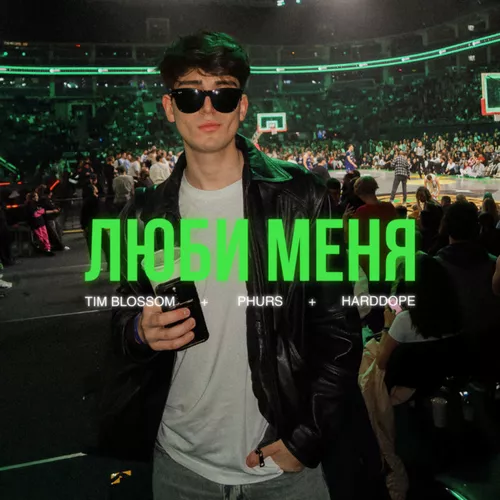 Скачать песню Phurs - Люби Меня (feat. Tim Blossom & Harddope)