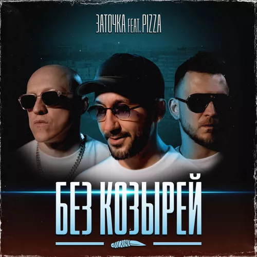 Скачать песню Заточка - Без Козырей (feat. Pizza)