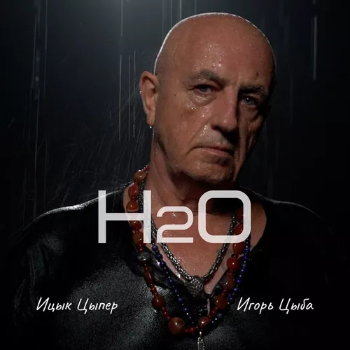 Скачать песню Ицык Цыпер - H2O (feat. Игорь Цыба)