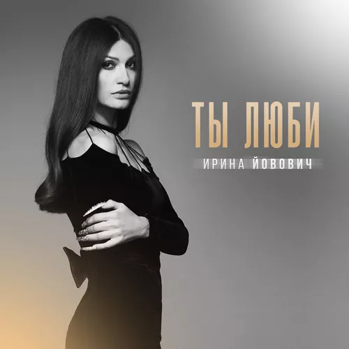 Скачать песню Ирина Йовович - Ты Люби