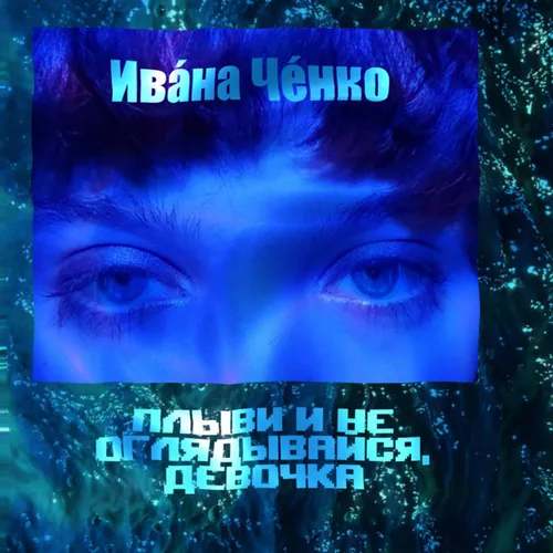 Скачать песню Ивана Ченко - Плыви И Не Оглядывайся, Девочка