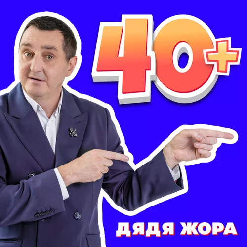 Скачать песню Дядя Жора - 40+