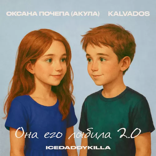 Скачать песню Оксана Почепа (Акула) - Она Его Любила 2.0 (feat. Kalvados & Icedaddykilla)