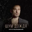 Сергей Малиновский - Розовый Мрак
