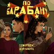 Timofeew - По Барабану (feat. Kuryanova)