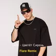 Lx24 - Цветет Сирень (Flare Remix)