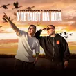3-ий Январь - Улетают На Юга (feat. Маракеш)