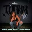 Bearwolf - Топим (Kolya Dark & Alexx Slam Remix)