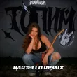 Bearwolf - Топим (Bartello Remix)