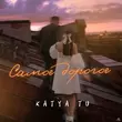 Katya Tu - Самое Дорогое
