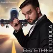 Андрей Акишкин - Взлётная Полоса