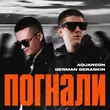 Aquaneon - Погнали (feat. German Geraskin)
