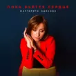 Маргарита Адясова - Пока Бьётся Сердце