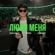 Phurs - Люби Меня (feat. Tim Blossom & Harddope)