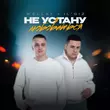 Wellay - Не Устану Любоваться (feat. Il'giz)