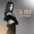 Ирина Йовович - Ты Люби