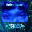 Ивана Ченко - Плыви И Не Оглядывайся, Девочка