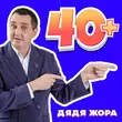 Дядя Жора - 40+