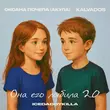 Оксана Почепа (Акула) - Она Его Любила 2.0 (feat. Kalvados & Icedaddykilla)