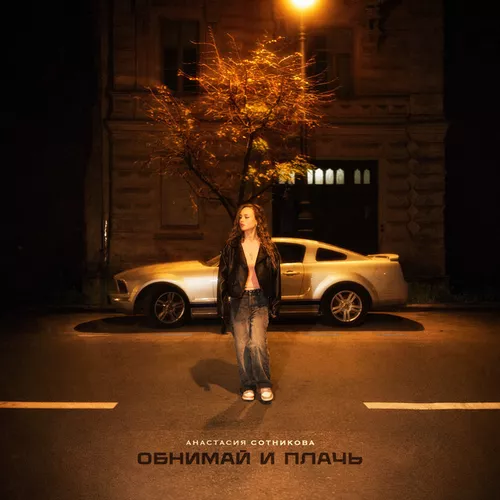 Скачать песню Анастасия Сотникова - Обнимай И Плачь