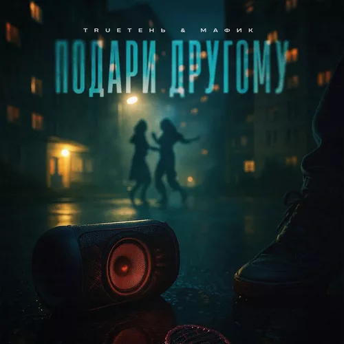 Скачать песню TRUEтень - Подари Другому (feat. Мафик)
