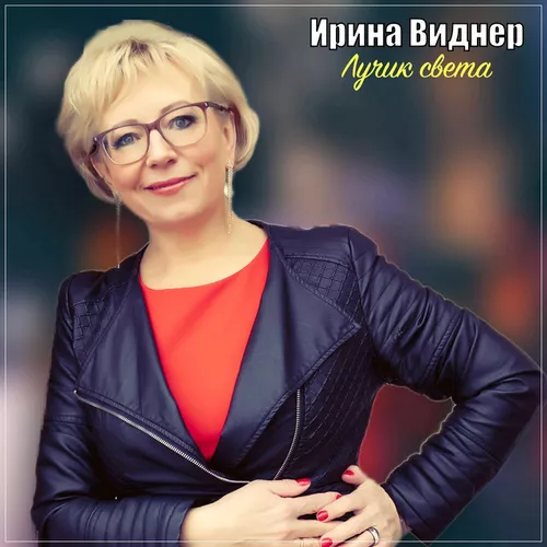 Скачать песню Ирина Виднер - Роза Моя