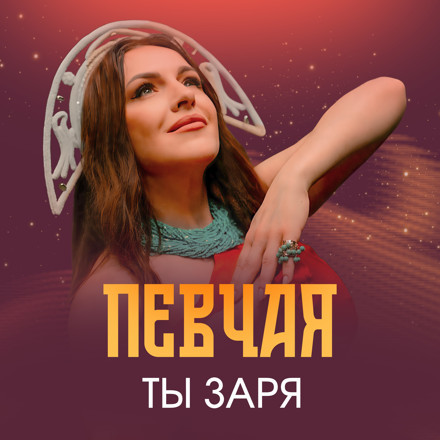 Скачать песню Певчая - Ты Заря (DJ Pelix & D.Troy Remix)
