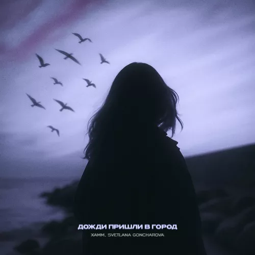 Скачать песню Xamm - Дожди Пришли В Город (feat. Светлана Гончарова)