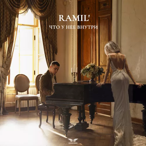 Скачать песню Ramil' - Что У Нее Внутри