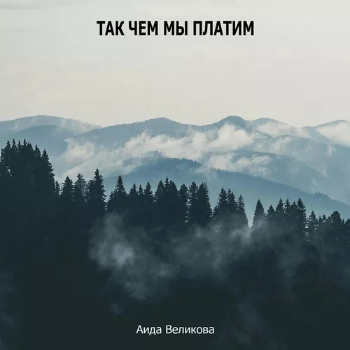 Скачать песню Аида Великова - Так Чем Мы Платим