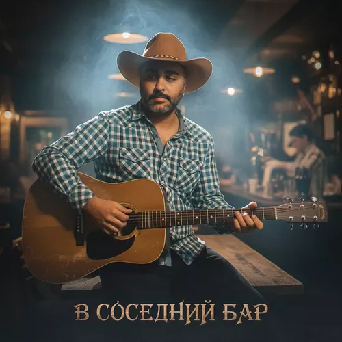 Скачать песню Weel - В Соседний Бар
