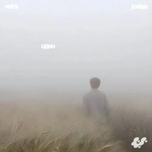 Скачать песню Joviee - Один (feat. Vetrá)