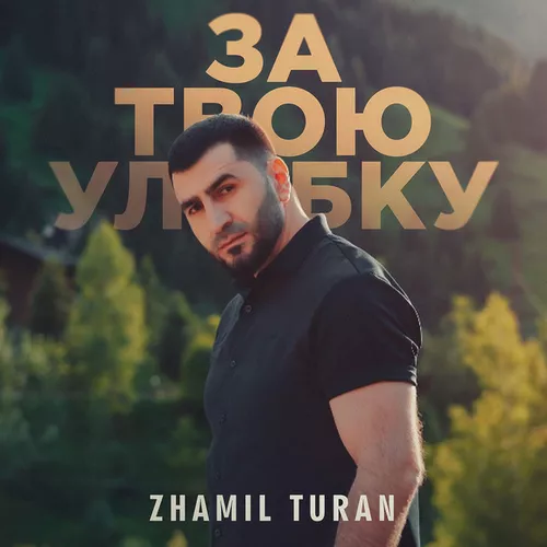 Скачать песню Zhamil Turan - За Твою Улыбку