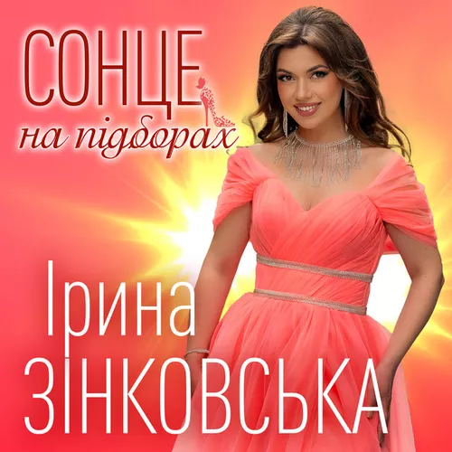 Скачать песню Ірина Зінковська - Сонце На Підборах
