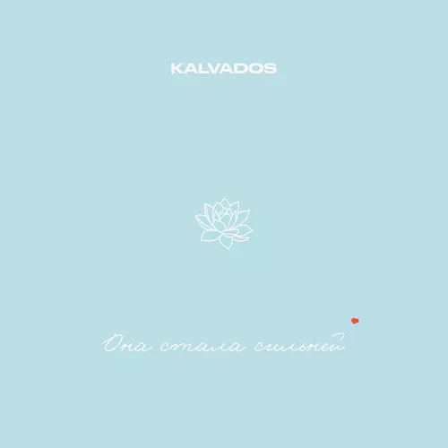Скачать песню Kalvados - Она Стала Сильней
