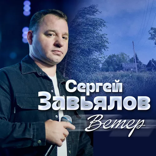 Скачать песню Сергей Завьялов - Ветер