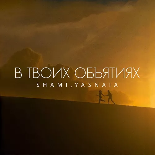 Скачать песню Shami - В Твоих Объятиях (feat. Yasnaia)