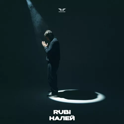 Скачать песню Rubi - Налей