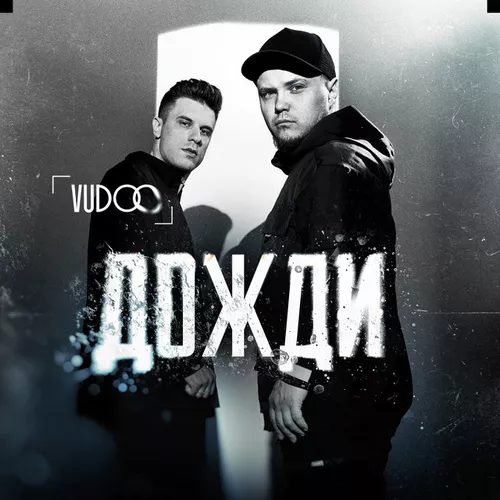 Скачать песню Vudoo - Дожди