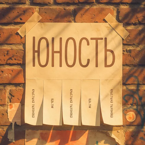 Скачать песню Baltin - Юность (feat. Кристина Тихонова)