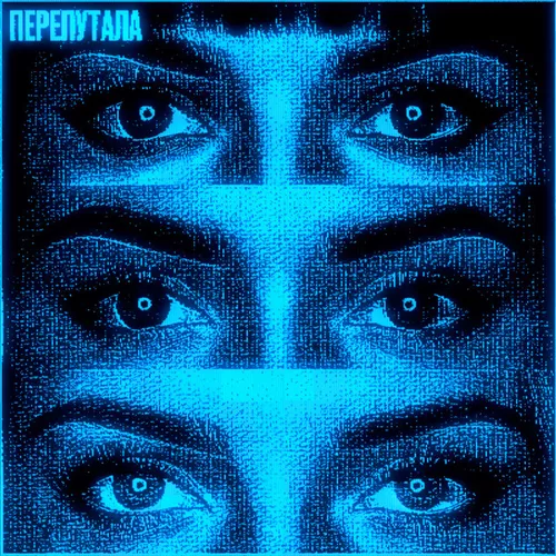 Скачать песню Fade031 - Перепутала (feat. Uravnabeshen & Nowayback & Himxn)